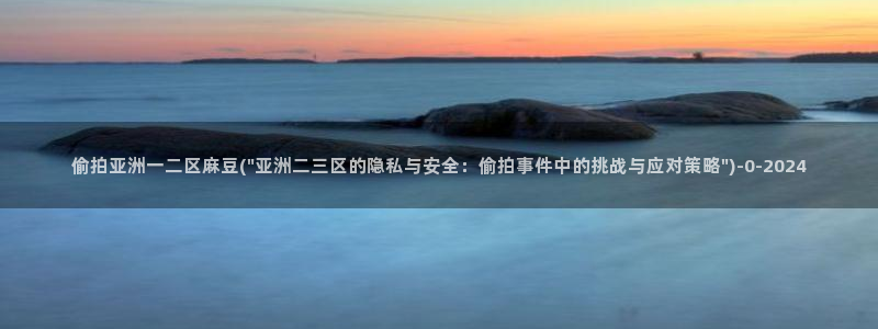 小说区图片区偷拍区