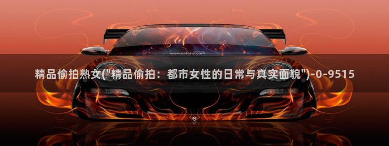 亚洲第一自拍偷拍